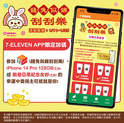 7-ELEVEN APP 錢兔似錦刮刮樂
