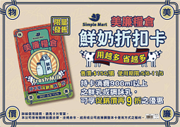 鮮奶折扣卡只要NT150～持卡享指定鮮奶促銷價再9折