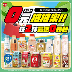 冷藏飲料、點心抽抽樂最低2件0元起
