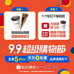 【#萊取貨拿好康🎁 蝦皮99超級購物節GO！】