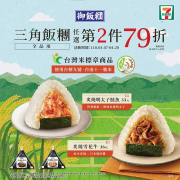 7-11三角飯糰全品項任選第2件79折