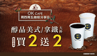 OK超商週四週五咖啡日大杯美式/拿鐵買2送2