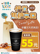 Let’s Café 慢煮焦糖拿鐵 會員嚐鮮價55元