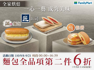 匠土司、極鬆餅、滿餡麵包及眾多美味麵包全品項第2件6折