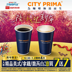 行動隨時取跨年限定 CITY PRIMA指定咖啡品項買7送7