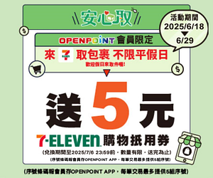 包裹安心取件件加碼送5元