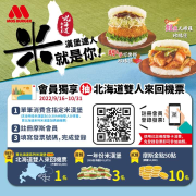 摩斯漢堡 凡購買指定米漢堡 就有機會抽好禮