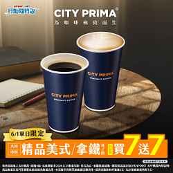 行動隨時取一日限定 CITY PRIMA 指定精品咖啡買7送7