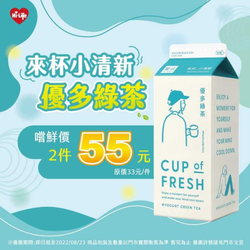 萊爾富 樂法 優多綠茶嚐鮮價2件55元