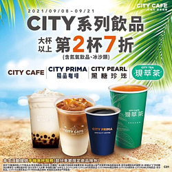 CITY CAFE/現萃茶/珍珠飲品任選第2杯7折