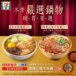 7-11 OPEN APP買微波鮮食御選紅燒牛肉麵只要59元