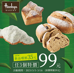 全聯 期間限定麵包嚐鮮價35元 3件99元