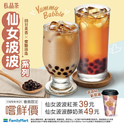 私品茶仙女波波系列會員限定特價39元起