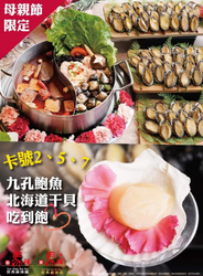 馬辣健保卡或身分證有 「2、5、7」任2碼「鮑魚、干貝」吃到飽