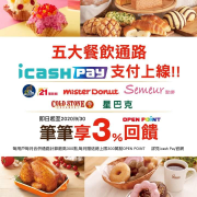 五大餐飲通路iCash pay 支付上線筆筆享3%回饋