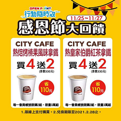 CITY CAFE & 現萃茶，感恩節大回饋來囉!