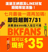 漢堡王官網消費滿$350，結帳頁輸入【BKFANS】現折$35！