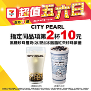 CITY PEARL指定品項第2杯10元