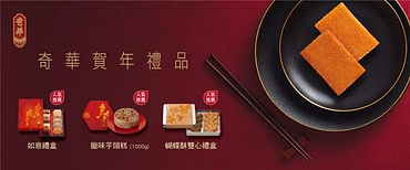 奇華餅家 賀年禮盒 開放預購中