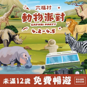 未滿12歲兒童 免費入園！
