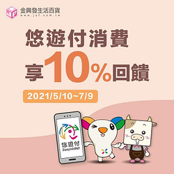 金興發超好逛~買東買西結帳用悠遊付享10%回饋