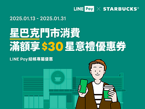 LINE Pay付款單筆滿150元贈30元線上優惠券
