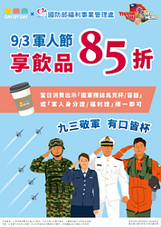 85度C  9/3 軍人節優惠