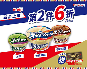 OKmart x 明治meiji 任兩件 送獨家明治巧克力筆袋