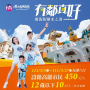 義大世界 每週六日設籍高雄市民每人450元,12歲以下10元