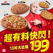必勝客 平日外帶13吋大比薩只要199元