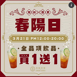 春陽茶事 全品項買一送一