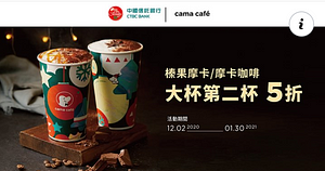 cama 榛果摩卡/摩卡咖啡 大杯第二杯5折優惠