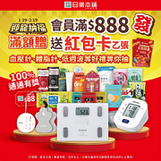 日藥本舖門市消費金額滿$ 888 就送紅包卡