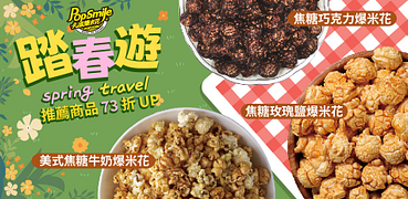 卡滋爆米花全館73折起