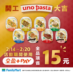 uno pasta 開工優惠用全盈+PAYz付款現省15 元