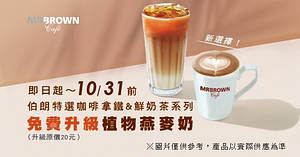 伯朗特選咖啡拿鐵&鮮奶茶系列，免費升級植物燕麥奶