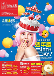 台北信義新天地 週年慶全館8折起