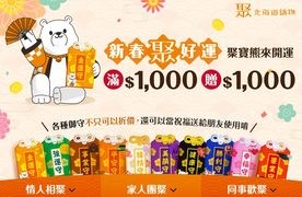 聚北海道昆布鍋 無論內用/外帶，消費滿千元即贈新春御守100券