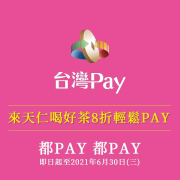 單筆金額滿100元用台灣PAY掃碼付款享8折優惠