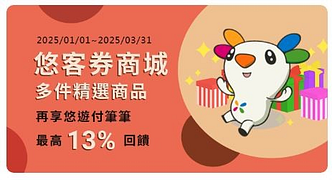 悠客券商城 精選商品5折起！1/1~3/31最高13%回饋