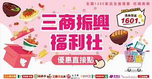 即日起到三商餐飲實體門市消費即可獲得 三商振興福利社優惠券