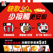 點餐車道消費享指定商品優惠五選一