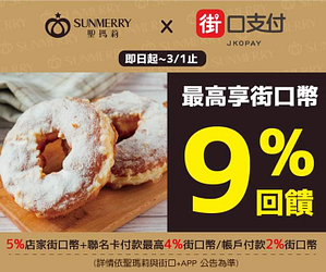 📣聖瑪莉上線囉~最高享9%街口幣回饋📣