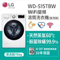 PChome精選LG樂金優惠-LG樂金15公斤蒸氣洗脫滾筒洗衣機WD-S15TBW