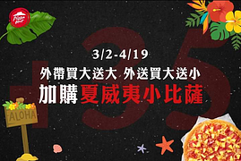 訂購比薩外帶買大送大，外送買大送小