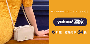 RABEANC獨家案型6折起結帳再84折