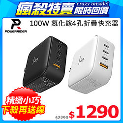 PChome精選USB周邊優惠-PowerRiderPD-1002CA100W氮化鎵4孔折疊快速充電器白色