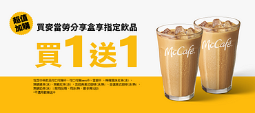 買麥當勞分享盒享指定飲料買一送一