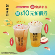 康青龍 購買指定飲品即可獲得10元折價券！