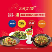 凡至瓦城消費滿$1,000即贈瓦城異國味蕾之旅招待劵乙張